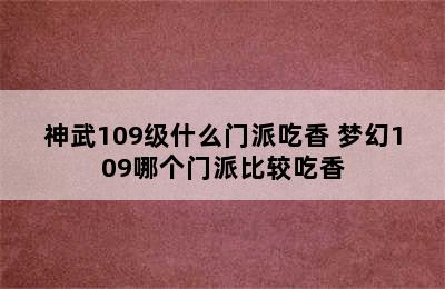 神武109级什么门派吃香 梦幻109哪个门派比较吃香